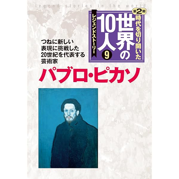 時代を切り開いた世界の１０人（全１０巻セット） レジェンドスト-リ-/学研教育出版/高木まさき（単行本） Amazon.co.jp: 時代を切り開いた世界の10人全10巻: レジェンド